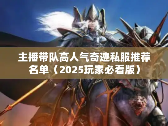 主播带队高人气奇迹私服推荐名单（2025玩家必看版）