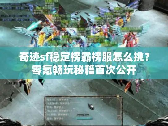 奇迹sf稳定榜霸榜服怎么挑？零氪畅玩秘籍首次公开