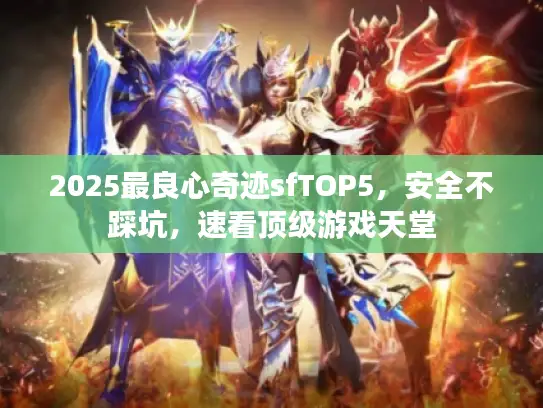 2025最良心奇迹sfTOP5，安全不踩坑，速看顶级游戏天堂