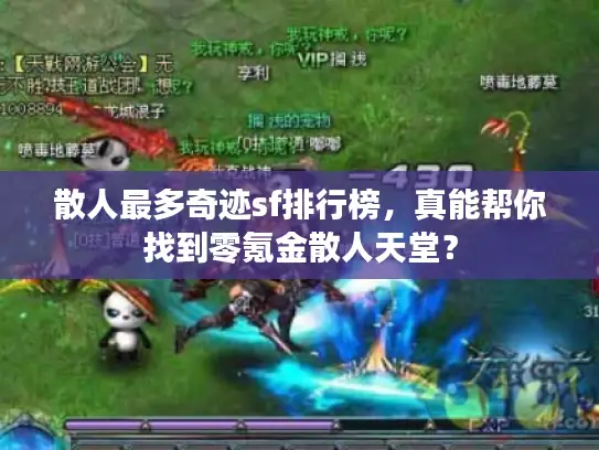 散人最多奇迹sf排行榜,真能帮你找到零氪金散人天堂? 散人最多奇迹sf排行榜,真能帮你找到零氪金散人天堂?