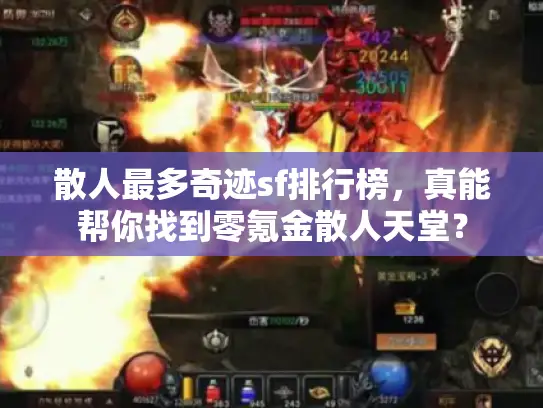 散人最多奇迹sf排行榜,真能帮你找到零氪金散人天堂? 散人最多奇迹sf排行榜,真能帮你找到零氪金散人天堂?