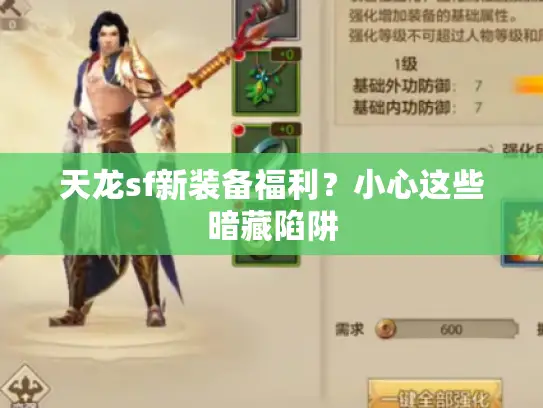 天龙sf新装备福利？小心这些暗藏陷阱