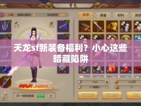 天龙sf新装备福利？小心这些暗藏陷阱