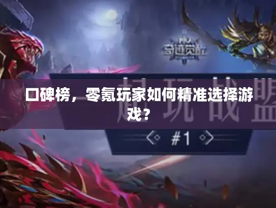 口碑榜，零氪玩家如何精准选择游戏？