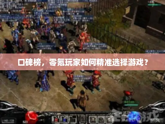 口碑榜，零氪玩家如何精准选择游戏？