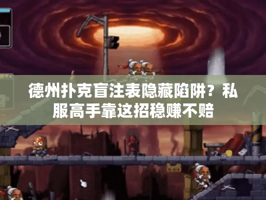 德州扑克盲注表隐藏陷阱？私服高手靠这招稳赚不赔