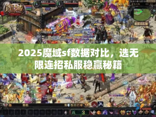2025魔域sf数据对比，选无限连招私服稳赢秘籍