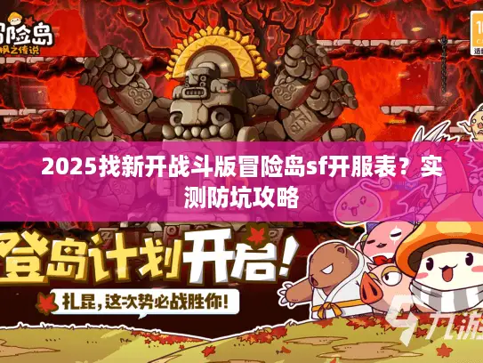 2025找新开战斗版冒险岛sf开服表?实测防坑攻略 2025找新开战斗版冒险岛sf开服表?实测防坑攻略