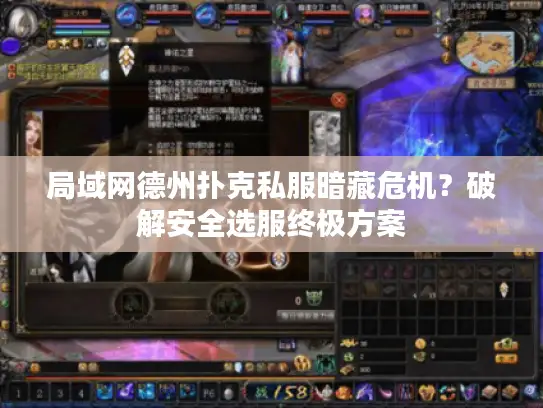 局域网德州扑克私服暗藏危机？破解安全选服终极方案