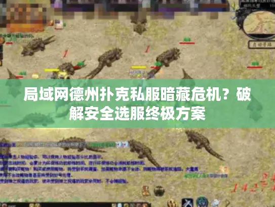 局域网德州扑克私服暗藏危机？破解安全选服终极方案