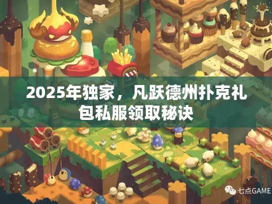 2025年独家，凡跃德州扑克礼包私服领取秘诀