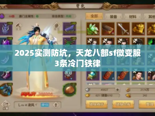 2025实测防坑，天龙八部sf微变服3条冷门铁律