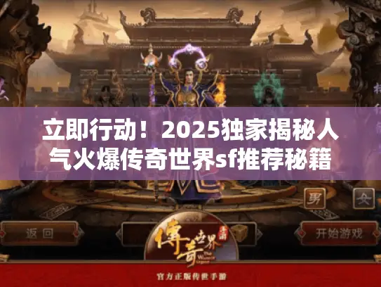 立即行动！2025独家揭秘人气火爆传奇世界sf推荐秘籍