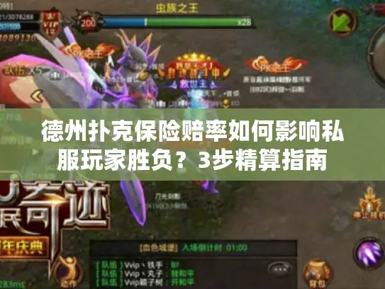 德州扑克保险赔率如何影响私服玩家胜负？3步精算指南