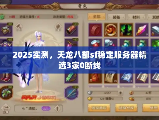 2025实测，天龙八部sf稳定服务器精选3家0断线