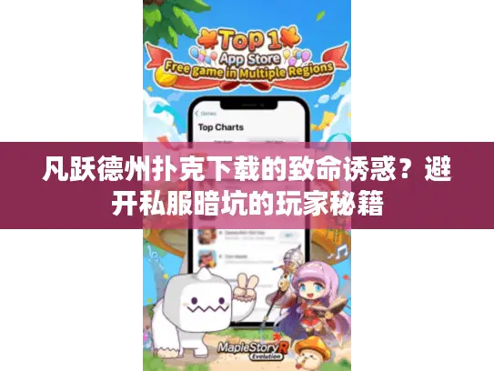 凡跃德州扑克下载的致命诱惑?避开私服暗坑的玩家秘籍 凡跃德州扑克下载的致命诱惑?避开私服暗坑的玩家秘籍