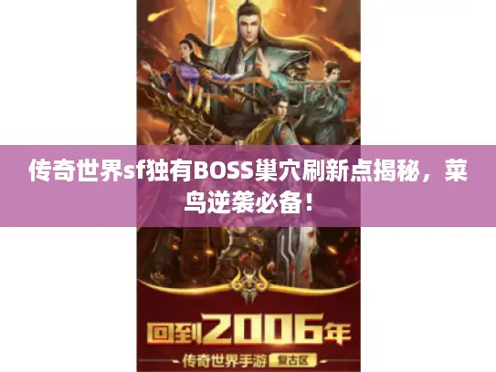 传奇世界sf独有BOSS巢穴刷新点揭秘，菜鸟逆袭必备！