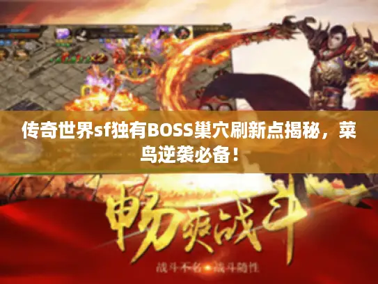 传奇世界sf独有BOSS巢穴刷新点揭秘，菜鸟逆袭必备！