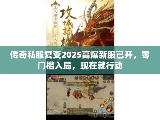 传奇私服复变2025高爆新服已开，零门槛入局，现在就行动
