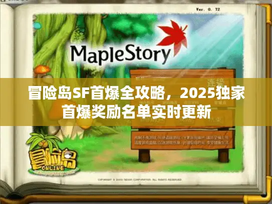 冒险岛SF首爆全攻略，2025独家首爆奖励名单实时更新