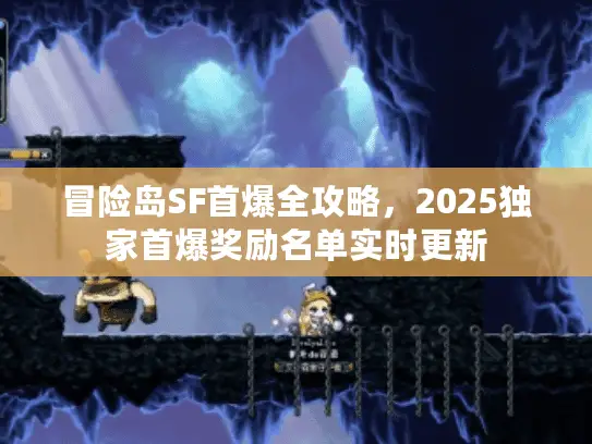 冒险岛SF首爆全攻略，2025独家首爆奖励名单实时更新