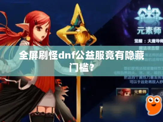 全屏刷怪dnf公益服竟有隐藏门槛？