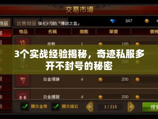 3个实战经验揭秘，奇迹私服多开不封号的秘密