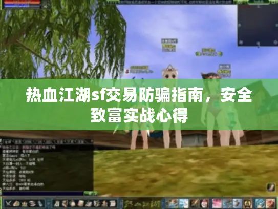 热血江湖sf交易防骗指南,安全致富实战心得 热血江湖sf交易防骗指南,安全致富实战心得