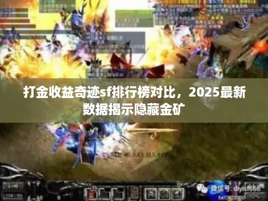 打金收益奇迹sf排行榜对比，2025最新数据揭示隐藏金矿