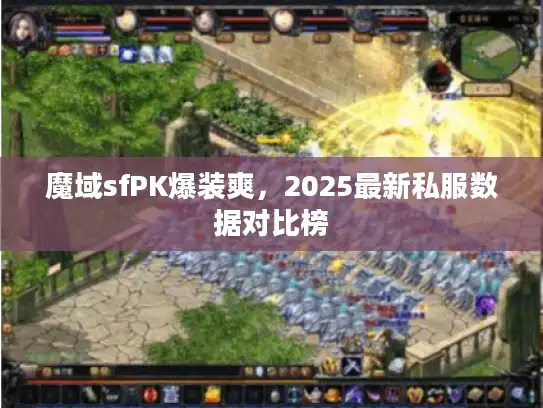 魔域sfPK爆装爽，2025最新私服数据对比榜
