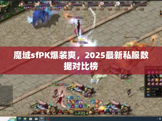 魔域sfPK爆装爽，2025最新私服数据对比榜