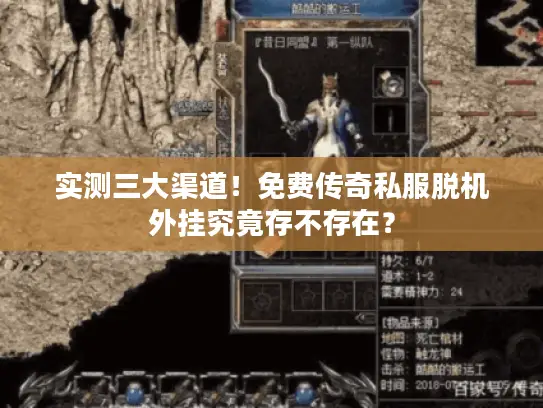 实测三大渠道!免费传奇私服脱机外挂究竟存不存在? 实测三大渠道!免费传奇私服脱机外挂究竟存不存在?