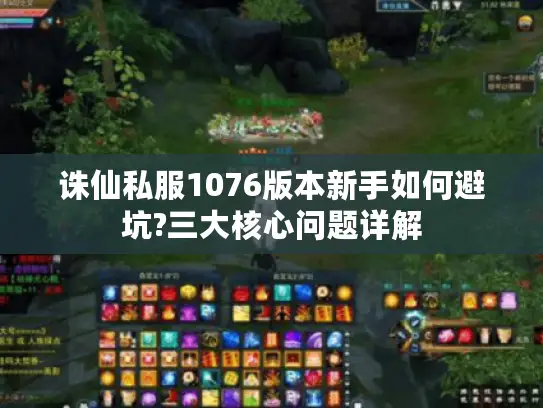 诛仙私服1076版本新手如何避坑?三大核心问题详解