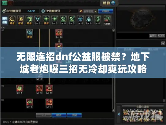 无限连招dnf公益服被禁？地下城老炮曝三招无冷却爽玩攻略