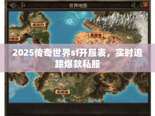 2025传奇世界sf开服表,实时追踪爆款私服 2025传奇世界sf开服表,实时追踪爆款私服