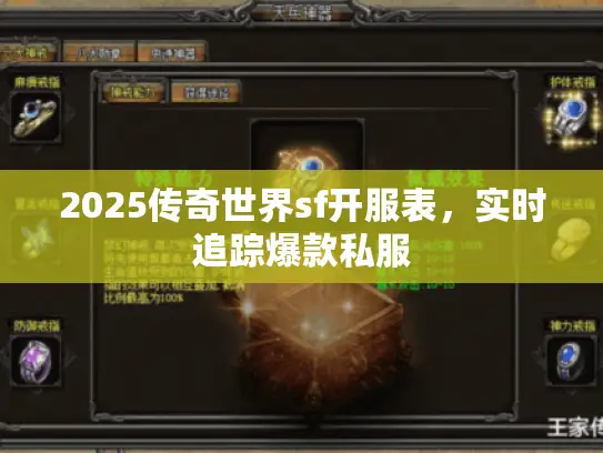 2025传奇世界sf开服表,实时追踪爆款私服 2025传奇世界sf开服表,实时追踪爆款私服