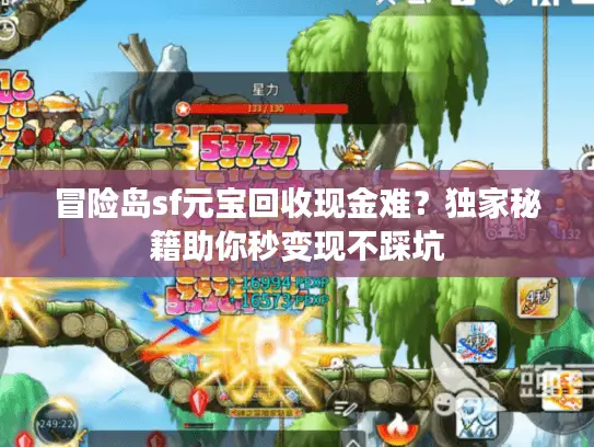 冒险岛sf元宝回收现金难？独家秘籍助你秒变现不踩坑