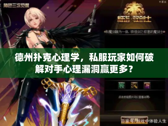 德州扑克心理学，私服玩家如何破解对手心理漏洞赢更多？