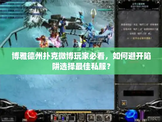 博雅德州扑克微博玩家必看，如何避开陷阱选择最佳私服？