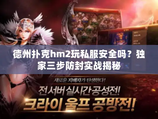 德州扑克hm2玩私服安全吗？独家三步防封实战揭秘