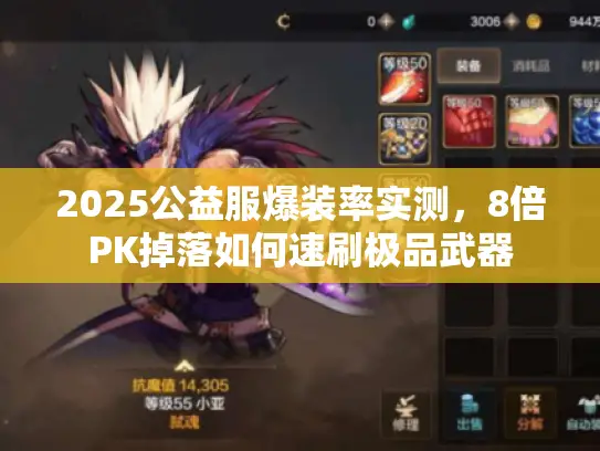 2025公益服爆装率实测,8倍PK掉落如何速刷极品武器 2025公益服爆装率实测,8倍PK掉落如何速刷极品武器