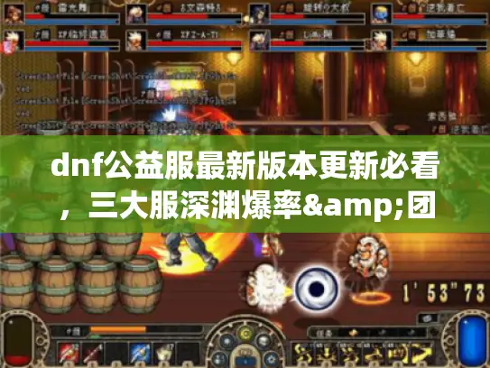 dnf公益服最新版本更新必看,三大服深渊爆率&团本机制横评 dnf公益服最新版本更新必看,三大服深渊爆率&团本机制横评