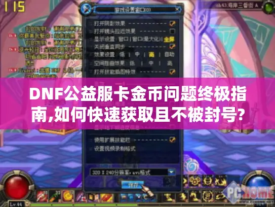 DNF公益服卡金币问题终极指南,如何快速获取且不被封号? DNF公益服卡金币问题终极指南,如何快速获取且不被封号?