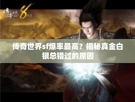 传奇世界sf爆率最高?揭秘真金白银总错过的原因 传奇世界sf爆率最高?揭秘真金白银总错过的原因