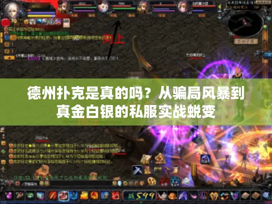 德州扑克是真的吗？从骗局风暴到真金白银的私服实战蜕变