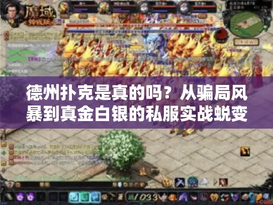 德州扑克是真的吗？从骗局风暴到真金白银的私服实战蜕变