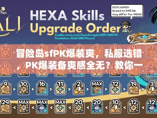 冒险岛sfPK爆装爽,私服选错,PK爆装备爽感全无?教你一招翻身! 冒险岛sfPK爆装爽,私服选错,PK爆装备爽感全无?教你一招翻身!