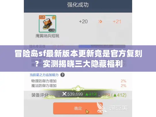 冒险岛sf最新版本更新竟是官方复刻？实测揭晓三大隐藏福利