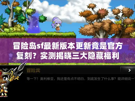 冒险岛sf最新版本更新竟是官方复刻？实测揭晓三大隐藏福利