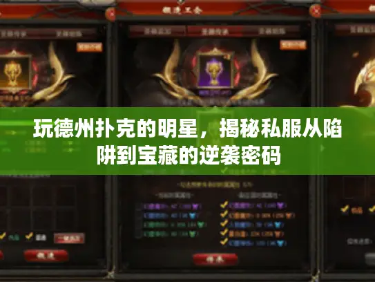 玩德州扑克的明星，揭秘私服从陷阱到宝藏的逆袭密码